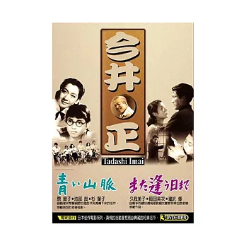 日本名導-今井正/套裝DVD (三碟裝)