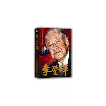 李登輝 DVD