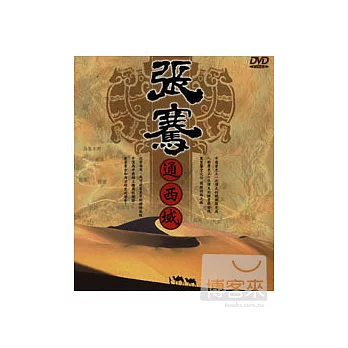 張騫通西域 DVD