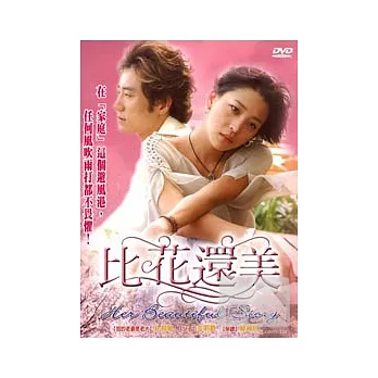 比花還美 DVD