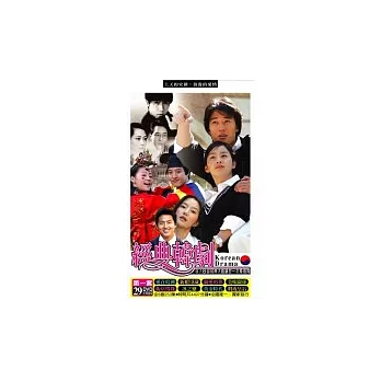 經典韓劇組合系列-1(29片DVD)