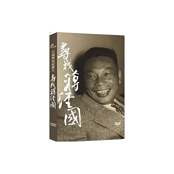 尋找蔣經國 DVD