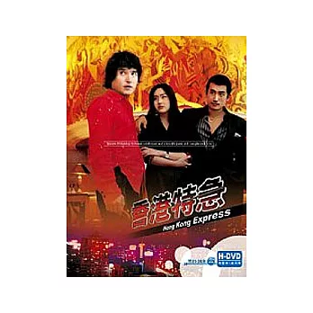 香港特急 DVD