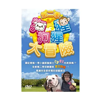 狗狗猩猩大冒險 第二季 DVD