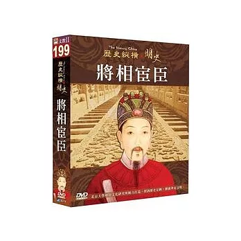 歷史縱橫 明史-將相宦臣 DVD