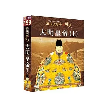 歷史縱橫 明史-大明皇帝(上) DVD