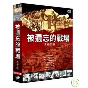 被遺忘的戰場-滇緬公路 DVD