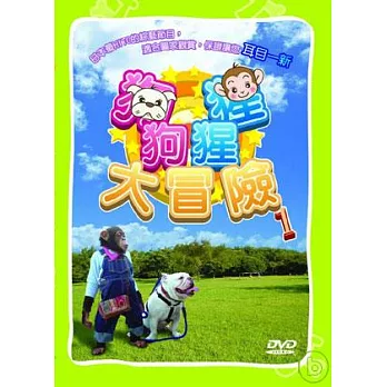 狗狗猩猩大冒險 第一季 第一集 DVD