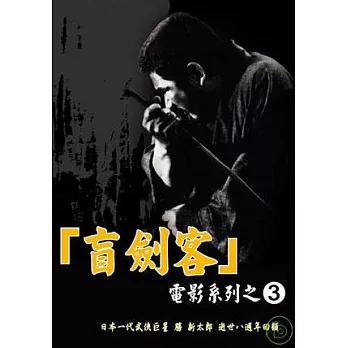【盲劍客】電影系列(3)套裝 DVD