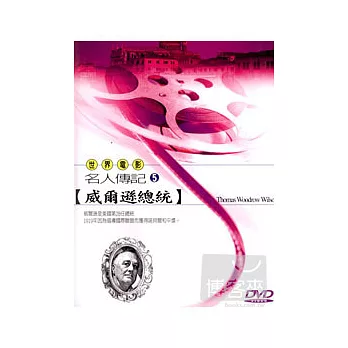 世界電影名人傳記系列 (05) 威爾遜總統 DVD