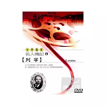 世界電影名人傳記系列 (06) 列寧 DVD