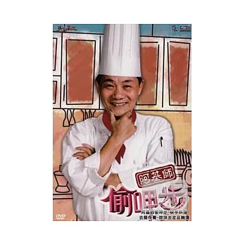 阿基師偷呷步-快手料理《去蕪存菁》DVD