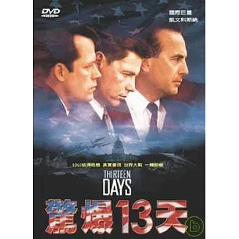 驚爆13天 DVD