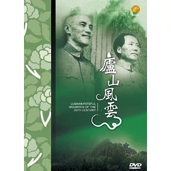 盧山風雲 DVD