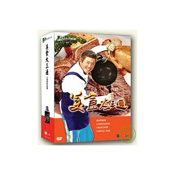 美食大三通/曾國城《澳洲》DVD