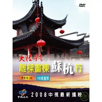 雕梁畫棟蘇杭行 DVD