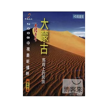 大蒙古 馬背上的民族 DVD