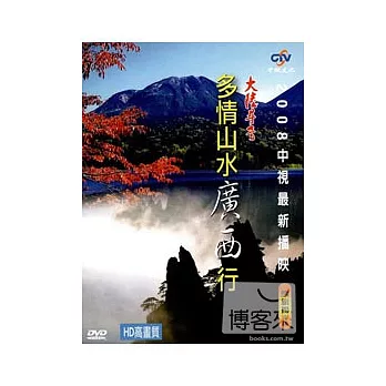 多情山水廣西行 DVD