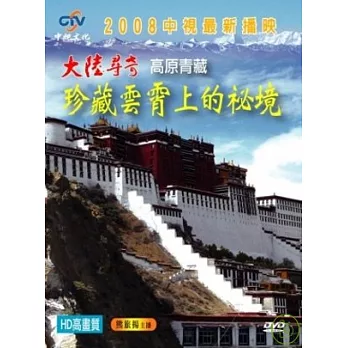 高原青藏 珍藏雲霄上的祕境 DVD