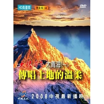 大青海(一)傳唱土地的溫柔 DVD