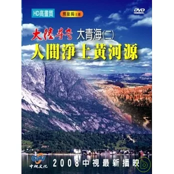 大青海(二)人間淨土黃河源 DVD