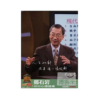 全民大講堂05-鄭石岩 DVD