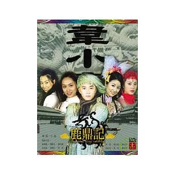 鹿鼎記(上) 3DVD