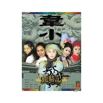 鹿鼎記(下) 3DVD