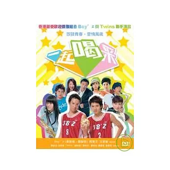 一起喝采 2DVD