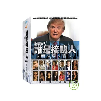 誰是接班人第七季-明星賽 8DVD