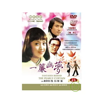 一簾幽夢 DVD