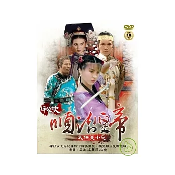 順治皇帝秘史 / 武俠董小宛 DVD
