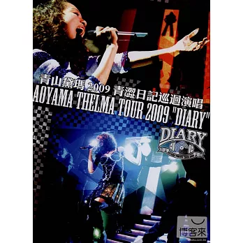 青山黛瑪 / 2009青澀日記巡迴演唱 DVD