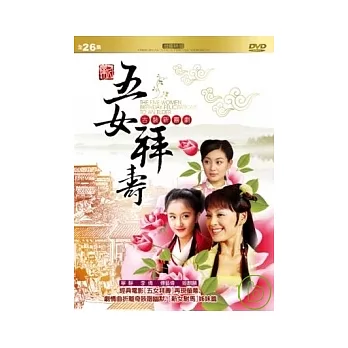 新五女拜壽 3DVD