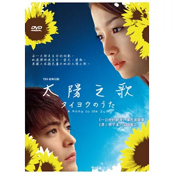太陽之歌(平價版) DVD