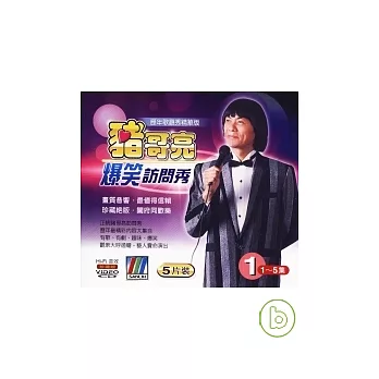 豬哥亮歌廳秀 精華版 (1) 5VCD