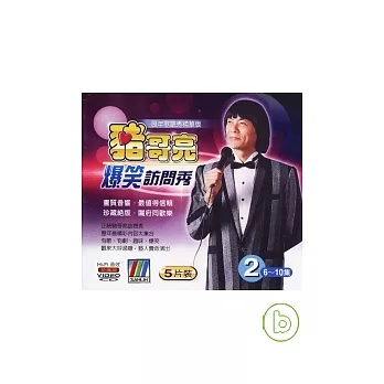 豬哥亮歌廳秀 精華版 (2) 5VCD