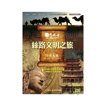 發現者60：絲路文明之旅 DVD