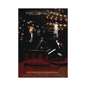 范克萊本音樂會 DVD