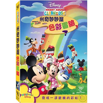 米奇妙妙屋：色彩冒險 DVD