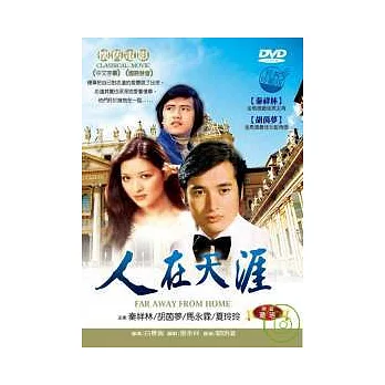 人在天涯 DVD