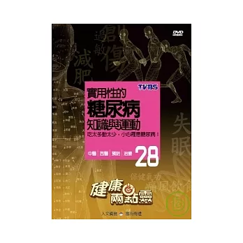 健康兩點靈(28) / 實用性的糖尿病知識與運動 DVD