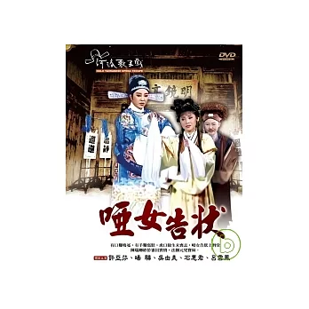 河洛歌子戲3-啞女告狀 DVD