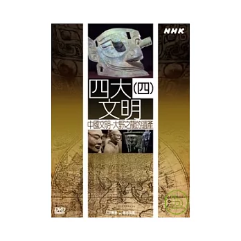 NHK14-四大文明(4)中國文明
