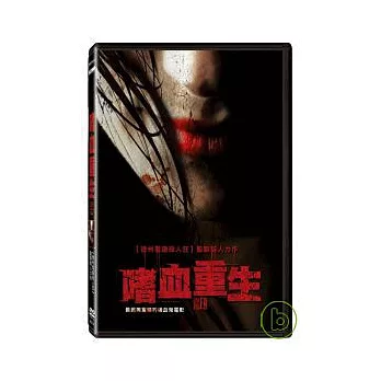 嗜血重生 DVD