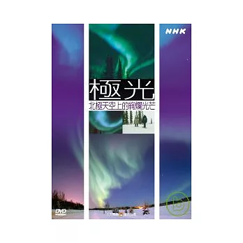 NHK57-極光─北極天空上的絢爛光