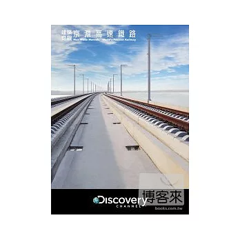 建築奇觀:京滬高速鐵路 DVD