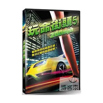 玩命街頭5 DVD