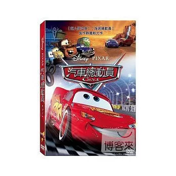 汽車總動員 DVD