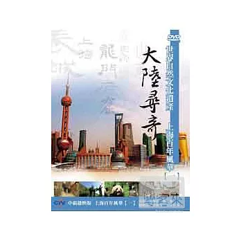 大陸尋奇-上海百年風華(一) DVD